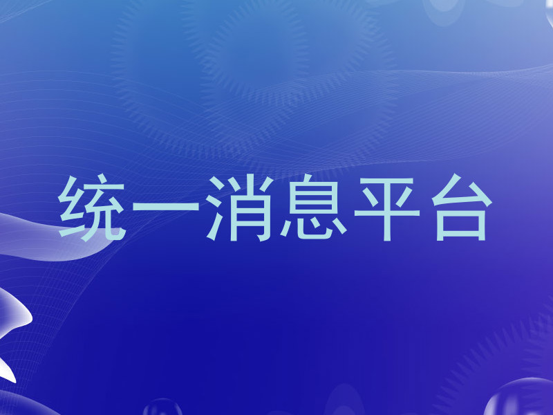 统一消息平台