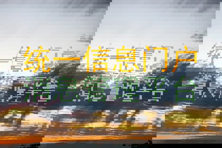 统一信息门户|消息管理平台