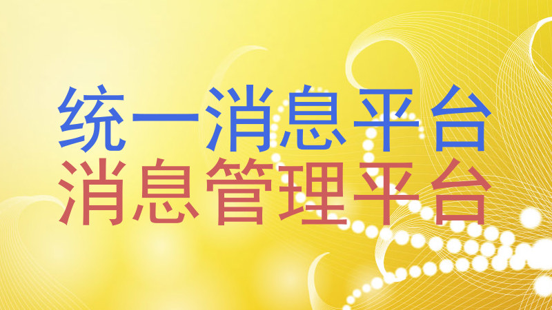统一消息平台|消息管理平台