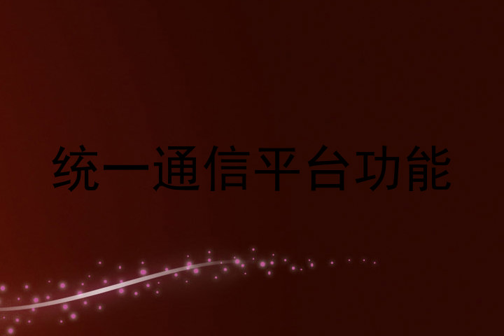 统一通信平台功能