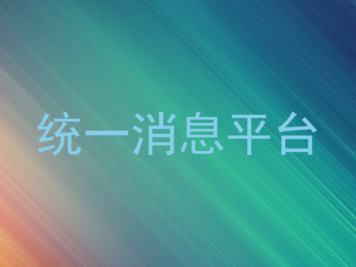 统一消息平台