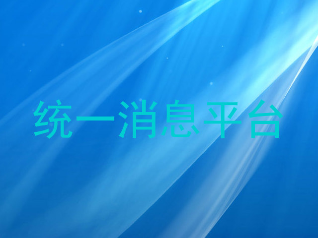 统一消息平台