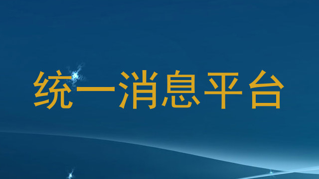 统一消息平台