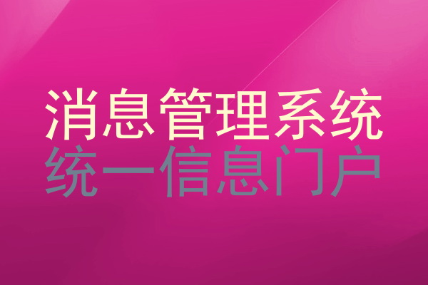 消息管理系统|统一信息门户