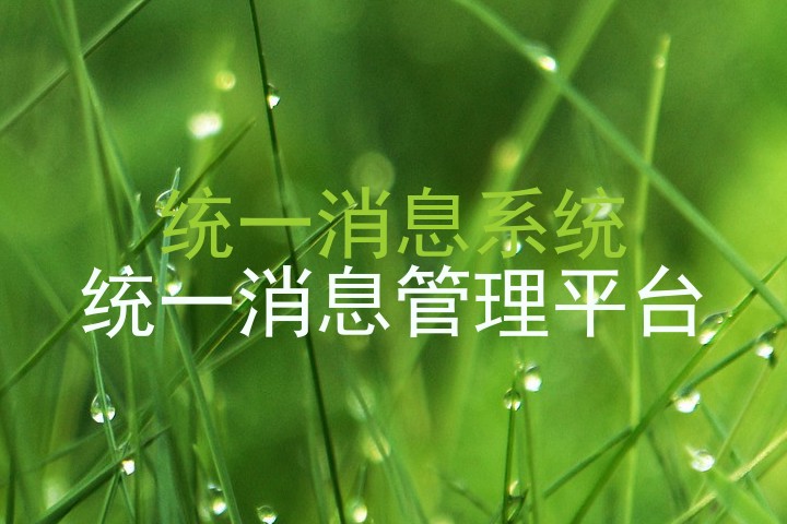 统一消息系统|统一消息管理平台