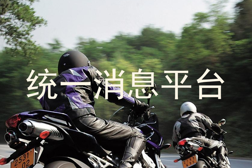 统一消息平台