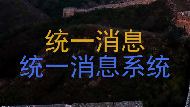 统一消息|统一消息系统