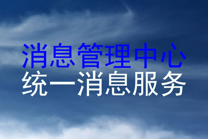 消息管理中心|统一消息服务