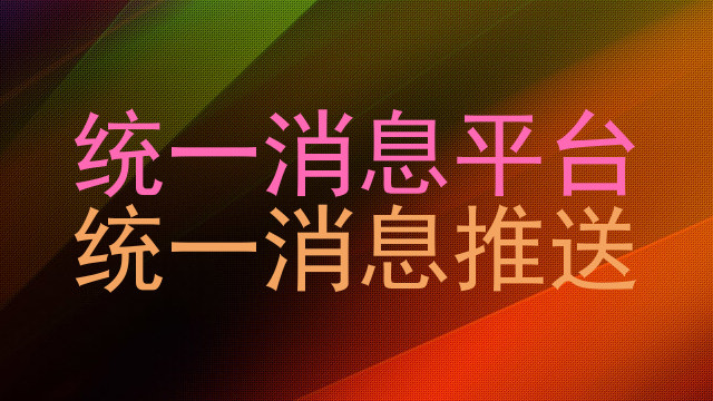 统一消息平台|统一消息推送