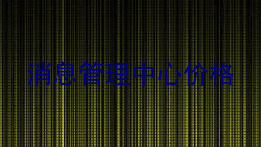 消息管理中心价格