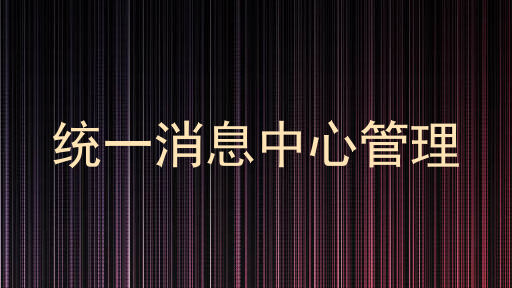 统一消息中心管理