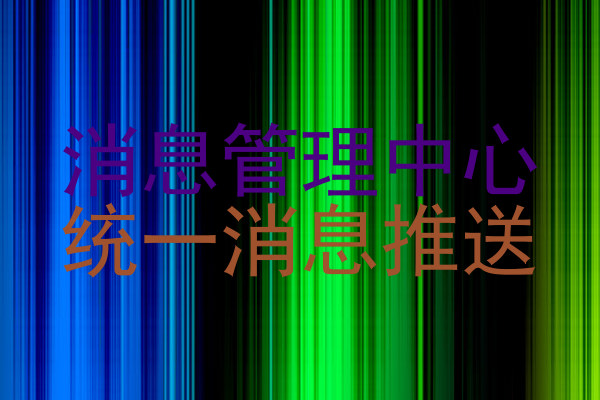 消息管理中心|统一消息推送