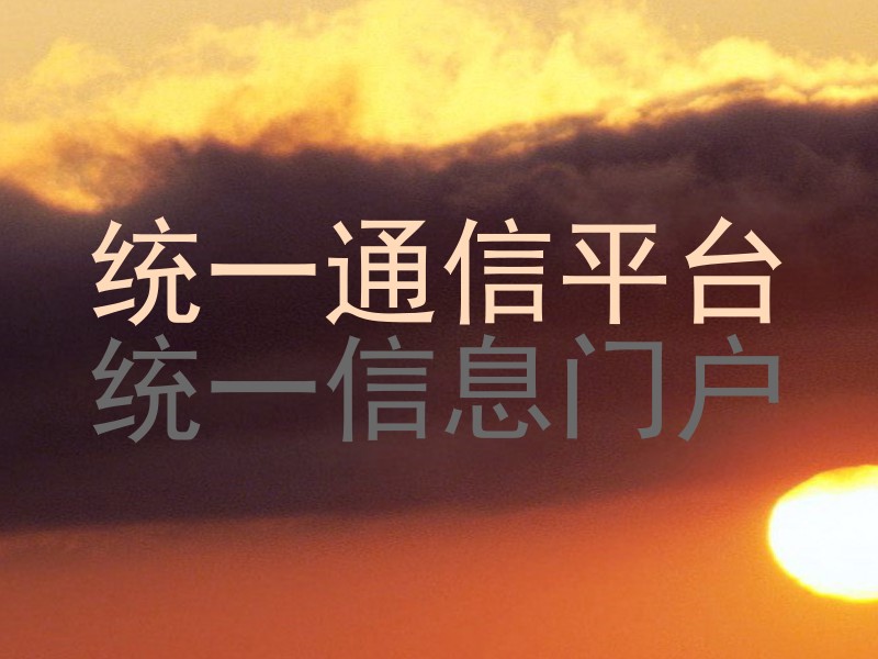 统一通信平台