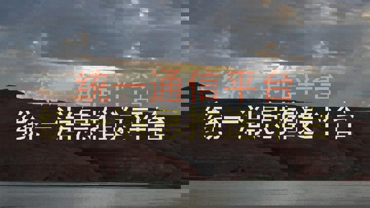 统一通信平台|统一消息推送平台