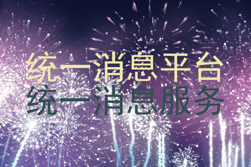 统一消息平台