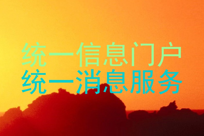 统一信息门户|统一消息服务