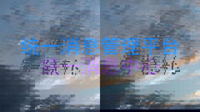统一消息管理平台|统一消息中心