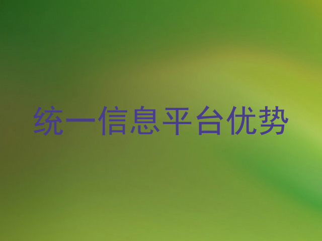 统一信息平台优势