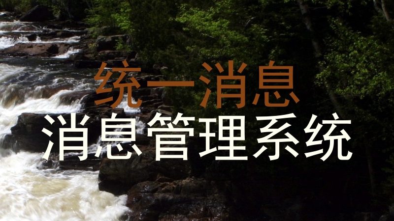 统一消息|消息管理系统