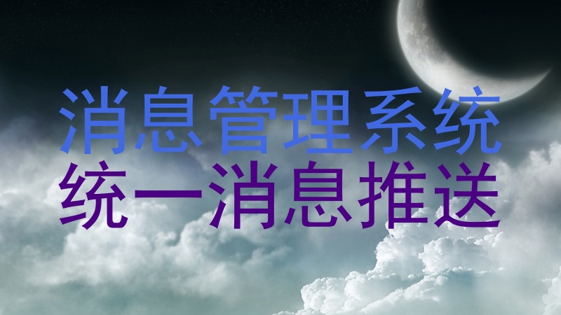 消息管理系统|统一消息推送