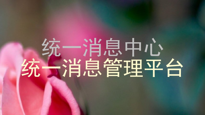 统一消息中心|统一消息管理平台