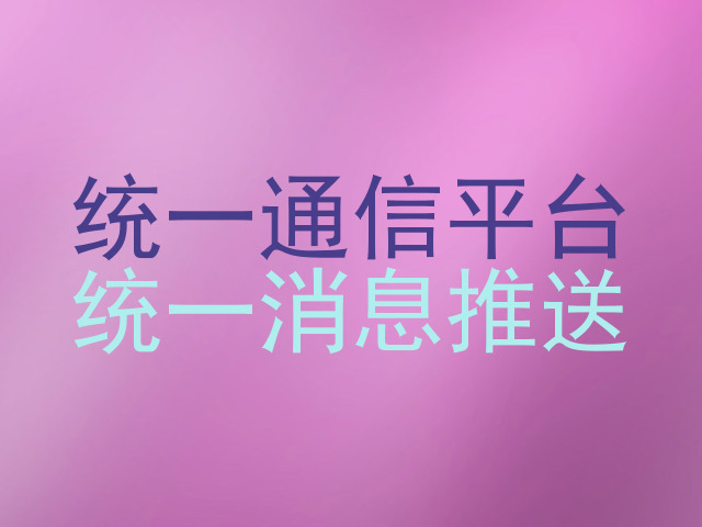 统一通信平台|统一消息推送