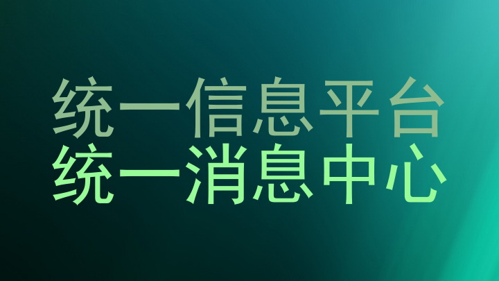 统一信息平台