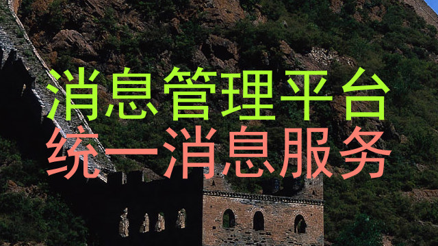 消息管理平台|统一消息服务