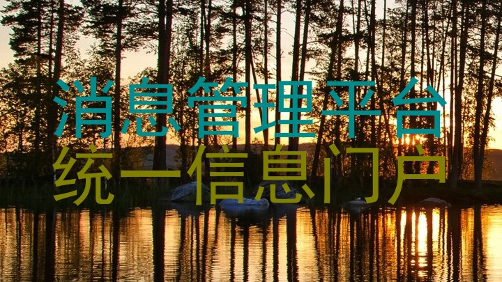 消息管理平台|统一信息门户