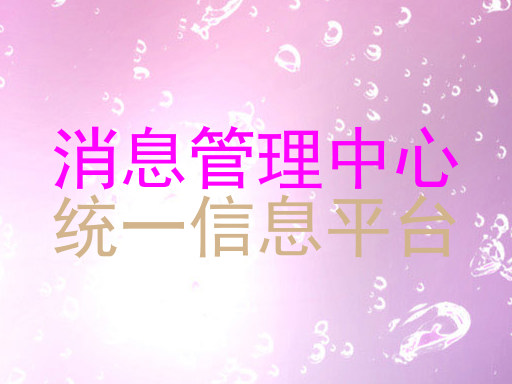 消息管理中心|统一信息平台