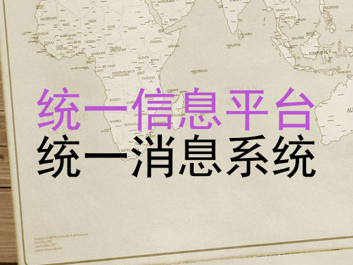 统一信息平台|统一消息系统