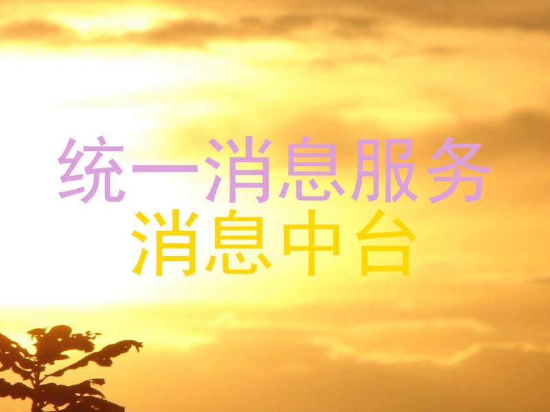 统一消息服务|消息中台