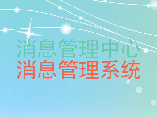 消息管理中心|消息管理系统