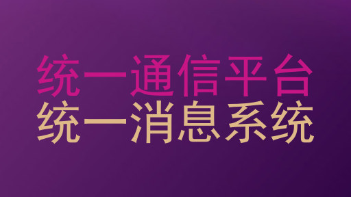 统一通信平台|统一消息系统