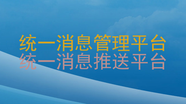统一消息管理平台