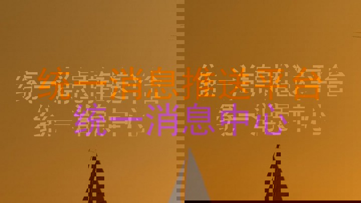 统一消息推送平台