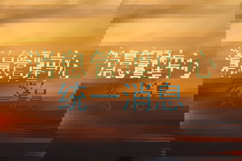 消息管理中心|统一消息