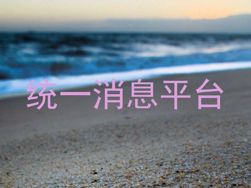 统一消息平台