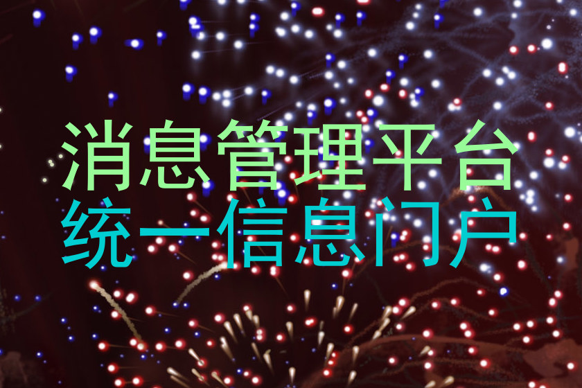 消息管理平台|统一信息门户