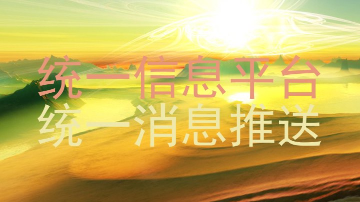 统一信息平台|统一消息推送