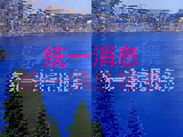 统一消息|统一消息服务