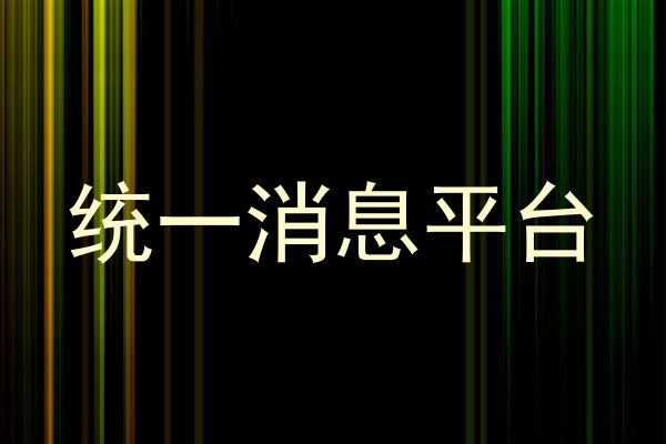 统一消息平台