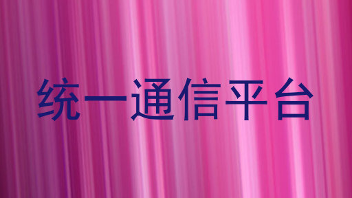 统一通信平台