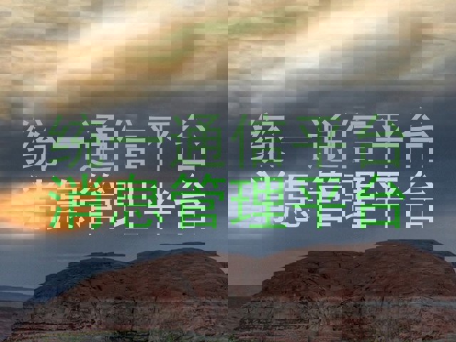 统一通信平台|消息管理平台