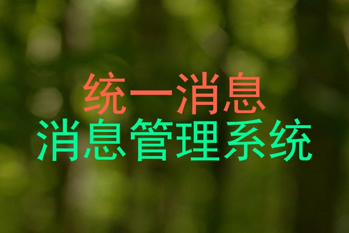 统一消息|消息管理系统