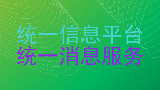 统一信息平台|统一消息服务