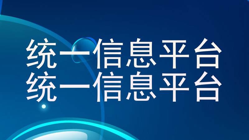 统一信息平台|统一信息平台