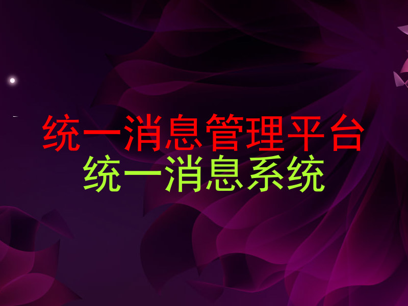 统一消息管理平台|统一消息系统