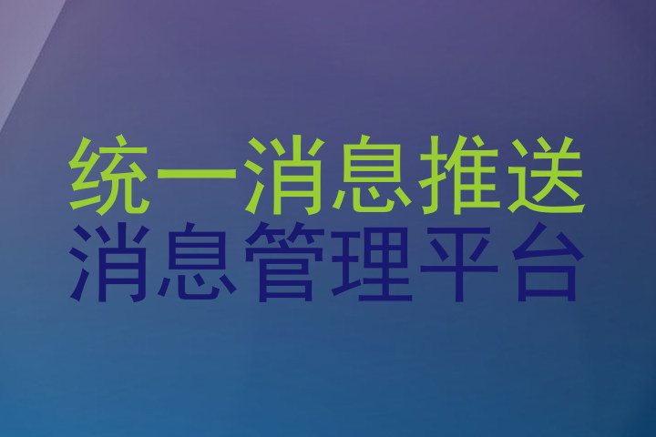统一消息推送|消息管理平台