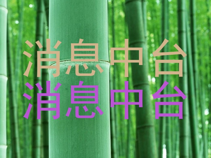 消息中台|消息中台